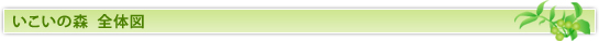 いこいの森全体図