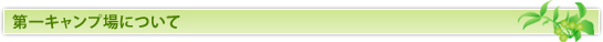 第一キャンプ場について
