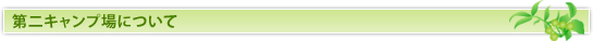 第二キャンプ場について