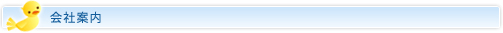 会社案内