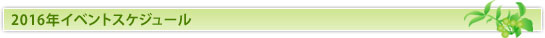 2016年イベントスケジュール