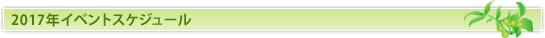 2017年イベントスケジュール
