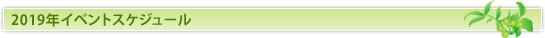 2019年イベントスケジュール