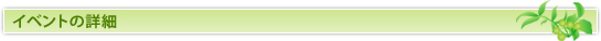 イベントの詳細