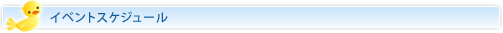 イベントスケジュール