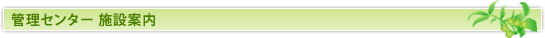 管理センター　施設案内