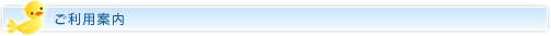 ご利用案内