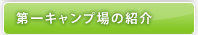 第一キャンプ場の紹介