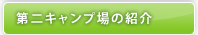 第二キャンプ場の紹介