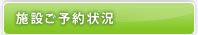 施設ご予約状況