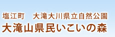 塩江町　大滝大川県立自然公園　大滝山県民いこいの森