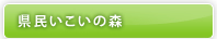 県民いこいの森