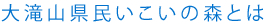 大滝山県民いこいの森とは